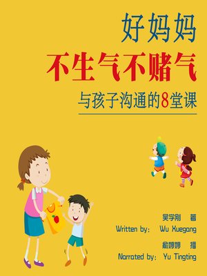 cover image of 好妈妈不生气不赌气与孩子沟通的8堂课 (8 Classes to Become Good Mothers: Not angry, Not mad)